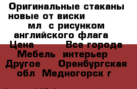 Оригинальные стаканы новые от виски BELL,S 300 мл. с рисунком английского флага. › Цена ­ 200 - Все города Мебель, интерьер » Другое   . Оренбургская обл.,Медногорск г.